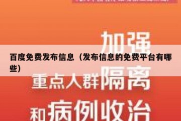 百度免费发布信息（发布信息的免费平台有哪些）