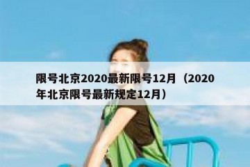 限号北京2020最新限号12月（2020年北京限号最新规定12月）
