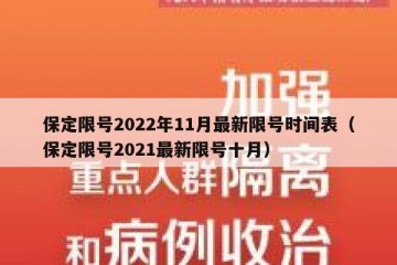 保定限号2022年11月最新限号时间表（保定限号2021最新限号十月）