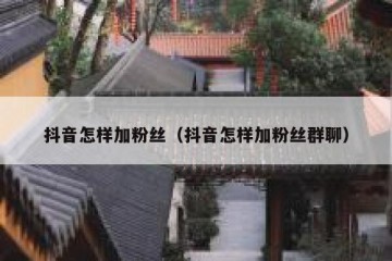 抖音怎样加粉丝（抖音怎样加粉丝群聊）