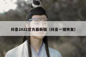抖音2022官方最新版（抖音一键恢复）