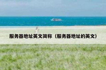 服务器地址英文简称（服务器地址的英文）