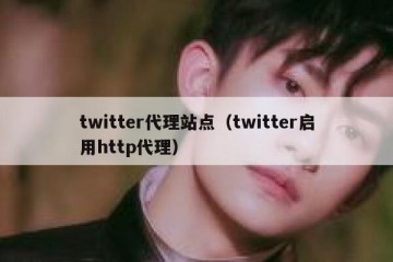 twitter代理站点（twitter启用http代理）