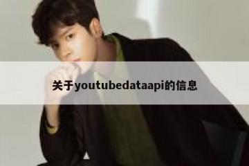 关于youtubedataapi的信息