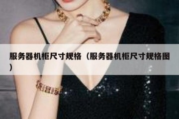 服务器机柜尺寸规格（服务器机柜尺寸规格图）
