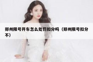 郑州限号开车怎么处罚扣分吗（郑州限号扣分不）