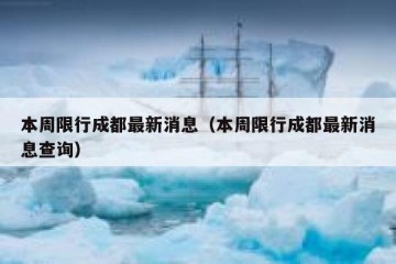 本周限行成都最新消息（本周限行成都最新消息查询）