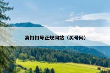 卖扣扣号正规网站（买号网）