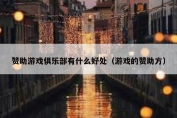 赞助游戏俱乐部有什么好处（游戏的赞助方）