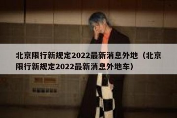 北京限行新规定2022最新消息外地（北京限行新规定2022最新消息外地车）