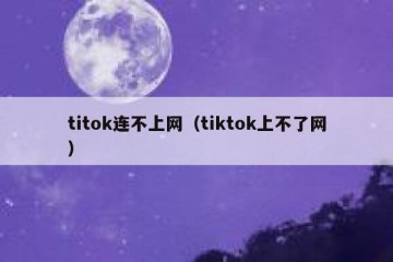 titok连不上网（tiktok上不了网）