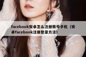 facebook安卓怎么注册账号手机（安卓facebook注册登录方法）