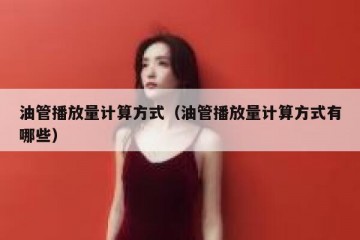 油管播放量计算方式（油管播放量计算方式有哪些）
