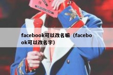 facebook可以改名嘛（facebook可以改名字）