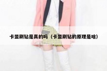 卡盟刷钻是真的吗（卡盟刷钻的原理是啥）