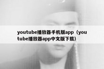 youtube播放器手机版app（youtube播放器app中文版下载）
