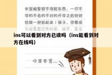 ins可以看到对方已读吗（ins能看到对方在线吗）