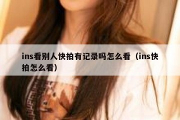 ins看别人快拍有记录吗怎么看（ins快拍怎么看）