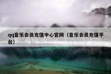 qq音乐会员充值中心官网（音乐会员充值平台）