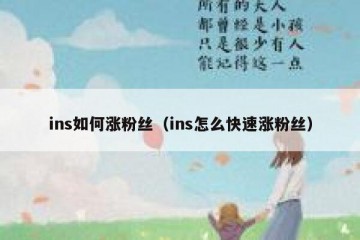 ins如何涨粉丝（ins怎么快速涨粉丝）