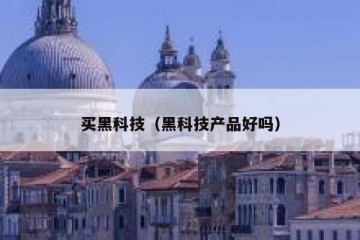 买黑科技（黑科技产品好吗）