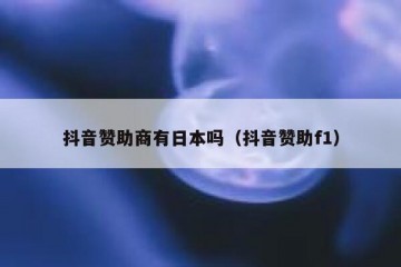 抖音赞助商有日本吗（抖音赞助f1）