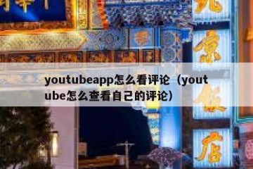 youtubeapp怎么看评论（youtube怎么查看自己的评论）