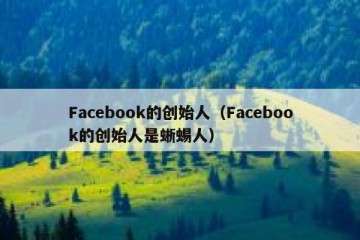 Facebook的创始人（Facebook的创始人是蜥蜴人）