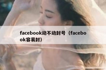 facebook动不动封号（facebook容易封）