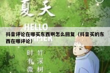 抖音评论在哪买东西啊怎么回复（抖音买的东西在哪评论）
