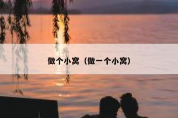 做个小窝（做一个小窝）