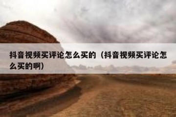 抖音视频买评论怎么买的（抖音视频买评论怎么买的啊）