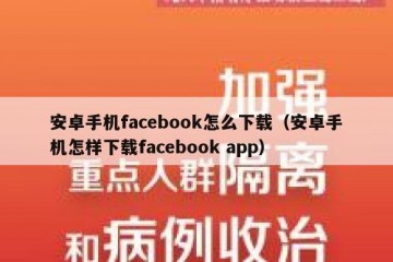 安卓手机facebook怎么下载（安卓手机怎样下载facebook app）