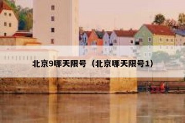 北京9哪天限号（北京哪天限号1）