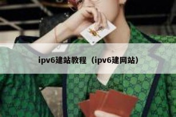 ipv6建站教程（ipv6建网站）