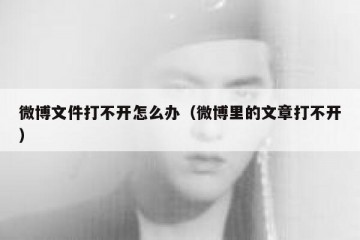 微博文件打不开怎么办（微博里的文章打不开）