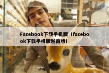 Facebook下载手机版（facebook下载手机版越南版）