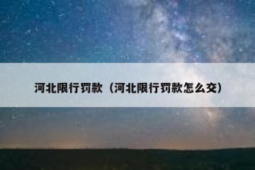 河北限行罚款（河北限行罚款怎么交）