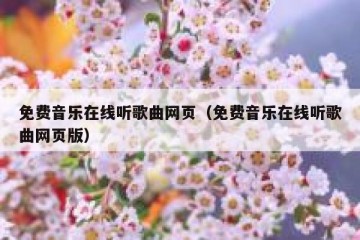 免费音乐在线听歌曲网页（免费音乐在线听歌曲网页版）