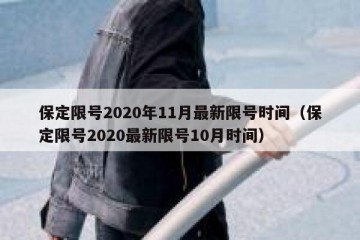 保定限号2020年11月最新限号时间（保定限号2020最新限号10月时间）