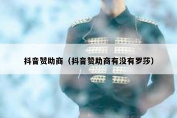 抖音赞助商（抖音赞助商有没有罗莎）