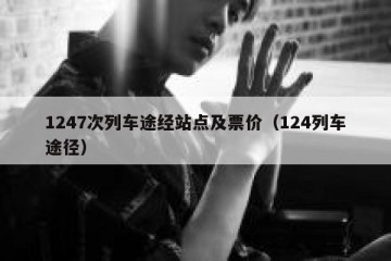 1247次列车途经站点及票价（124列车途径）