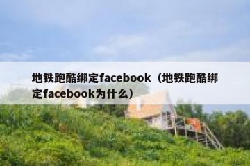 地铁跑酷绑定facebook（地铁跑酷绑定facebook为什么）