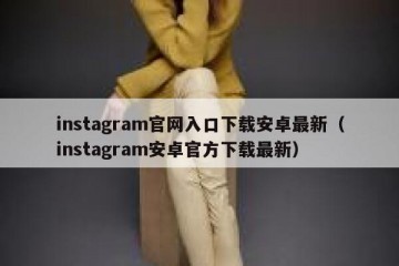 instagram官网入口下载安卓最新（instagram安卓官方下载最新）