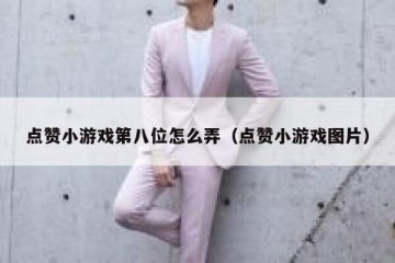 点赞小游戏第八位怎么弄（点赞小游戏图片）