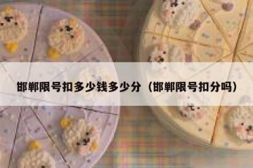 邯郸限号扣多少钱多少分（邯郸限号扣分吗）