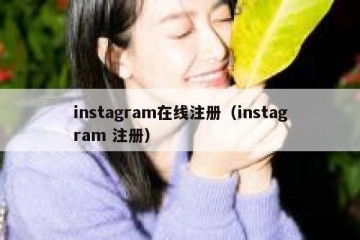 instagram在线注册（instagram 注册）