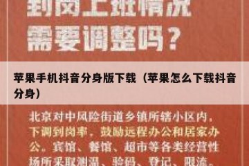苹果手机抖音分身版下载（苹果怎么下载抖音分身）