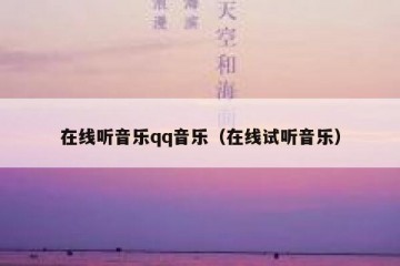 在线听音乐qq音乐（在线试听音乐）