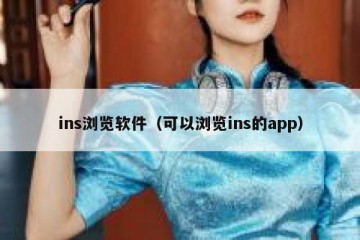 ins浏览软件（可以浏览ins的app）